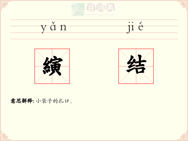 縯结