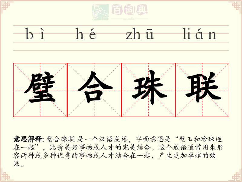 璧合珠联