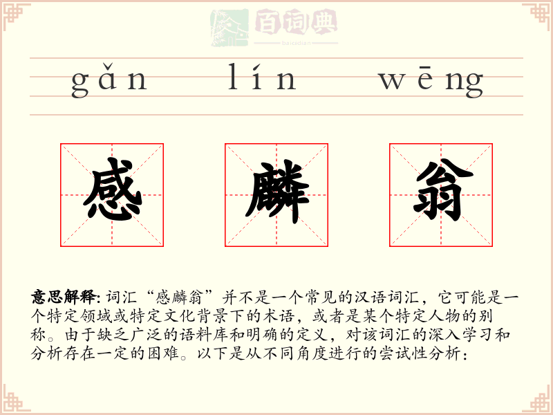 感麟翁