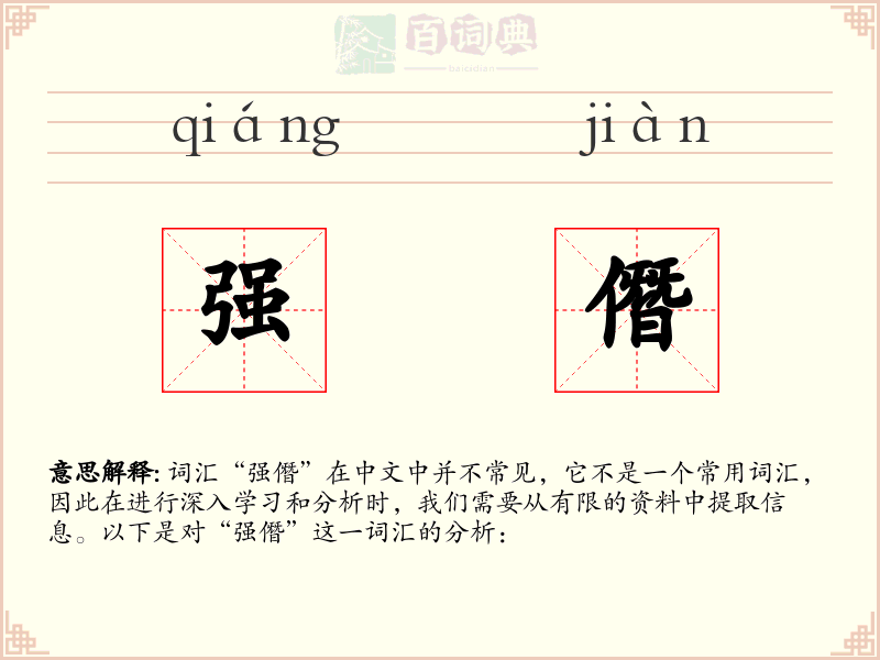 强僭