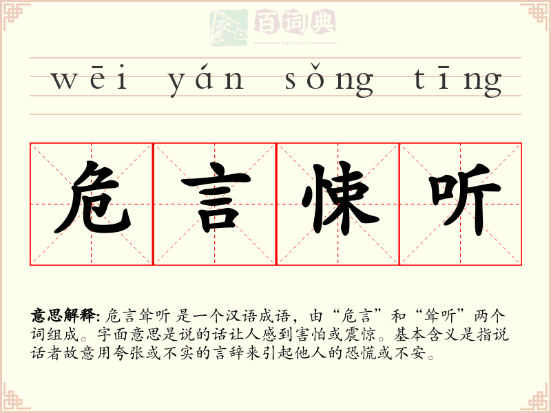 危言悚听