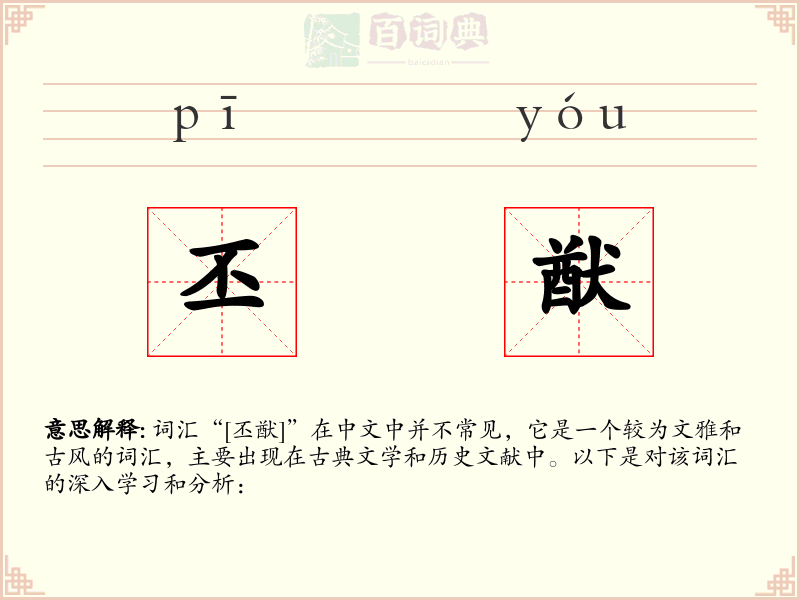丕猷