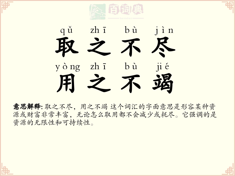 取之不尽，用之不竭