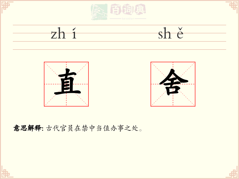 直舍