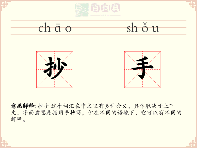 抄手