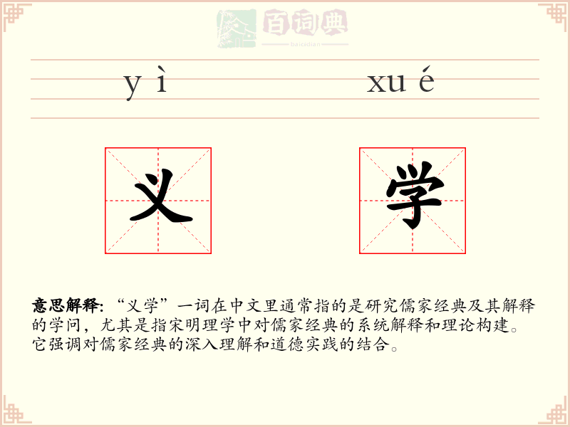 义学