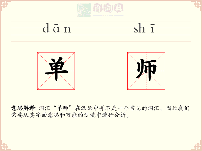 单师