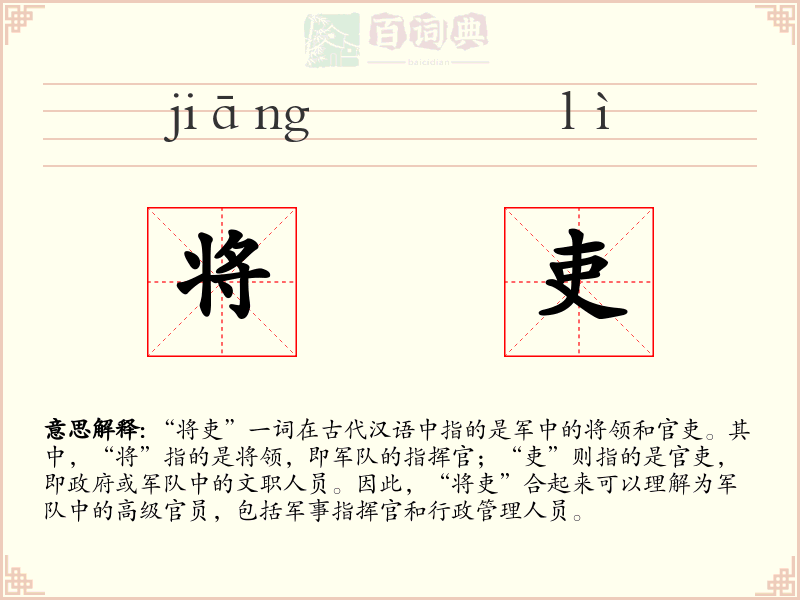 将吏