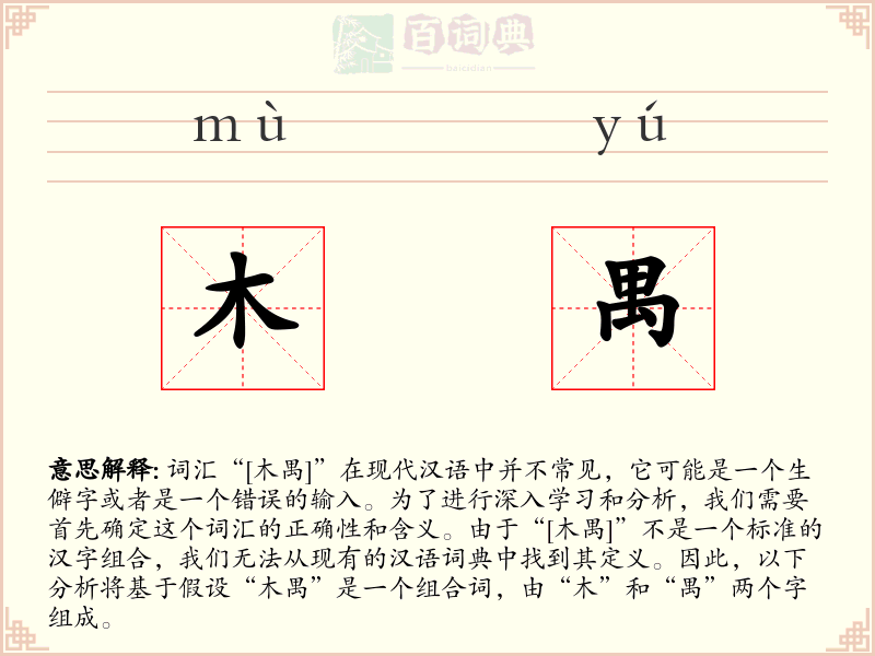 木禺