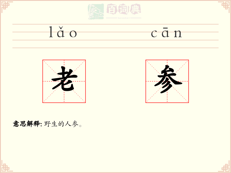 老参