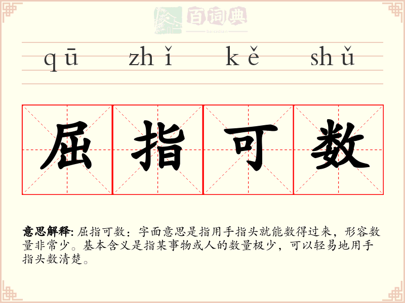 屈指可数