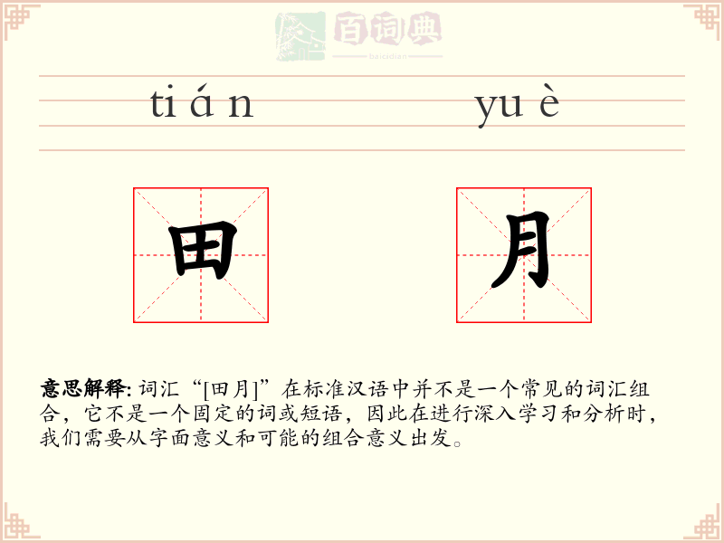 田月
