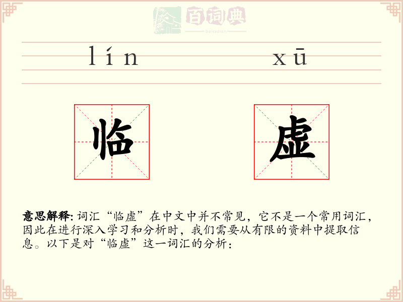临虚