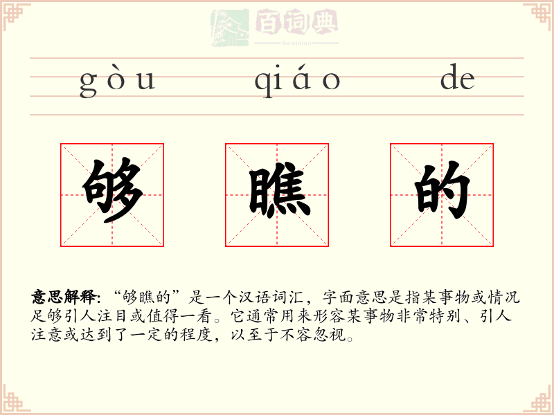 够瞧的