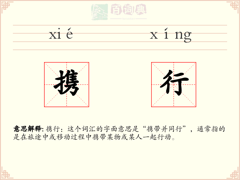 携行
