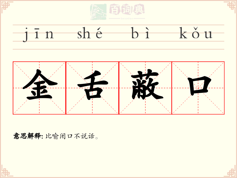 金舌蔽口