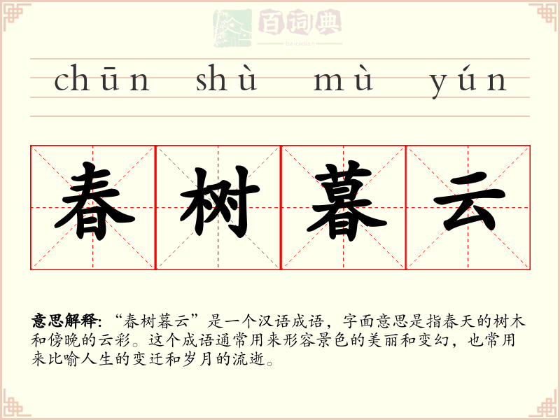 春树暮云