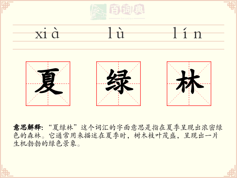 夏绿林