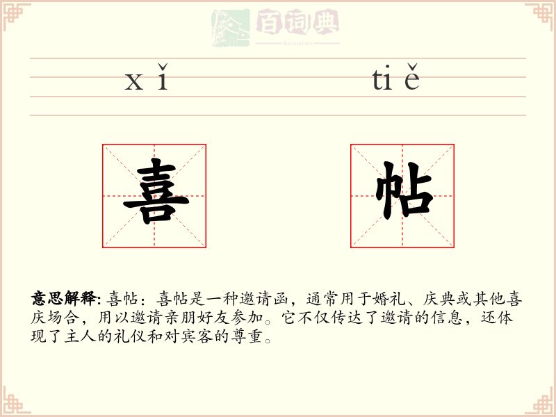 喜帖