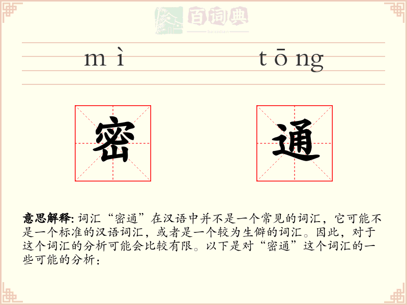 密通