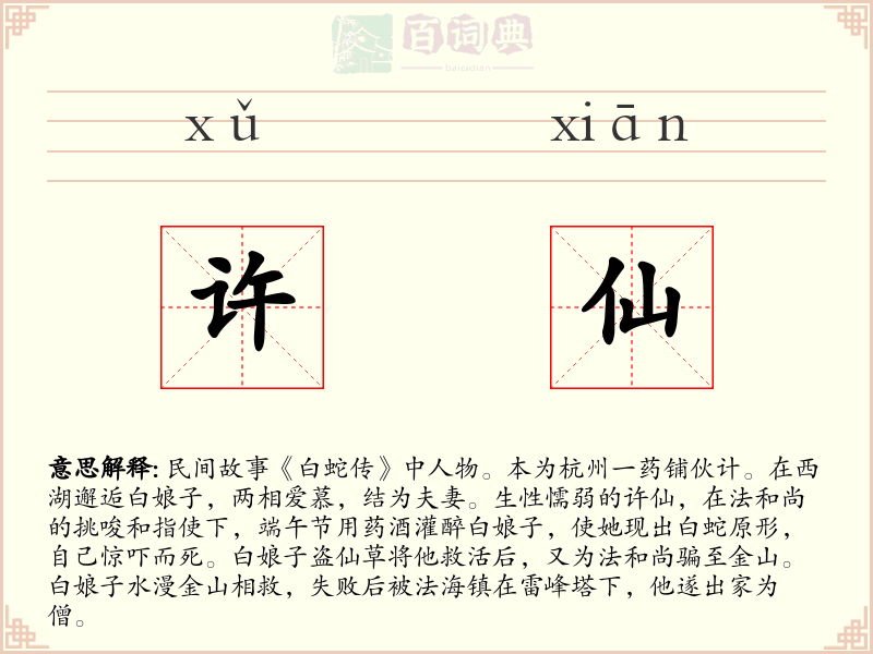 许仙