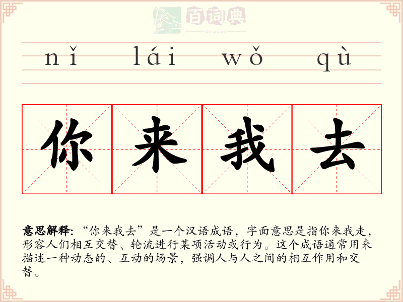 你来我去