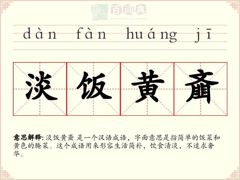 淡饭黄齑