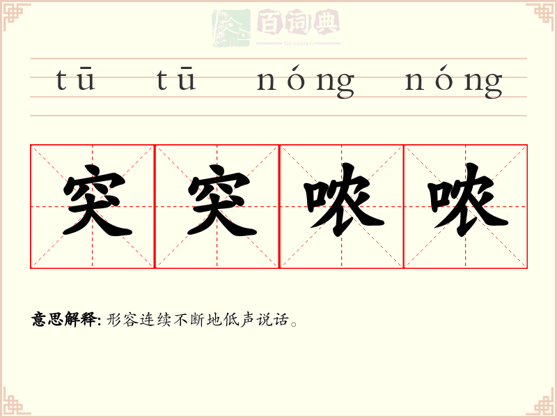 突突哝哝