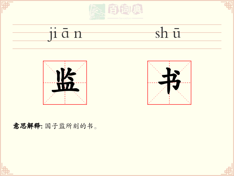 监书