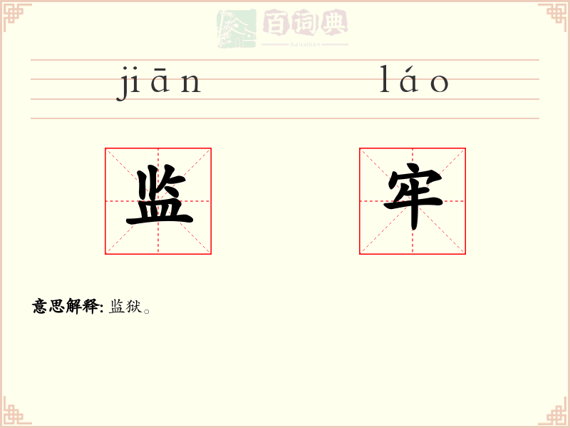 监牢