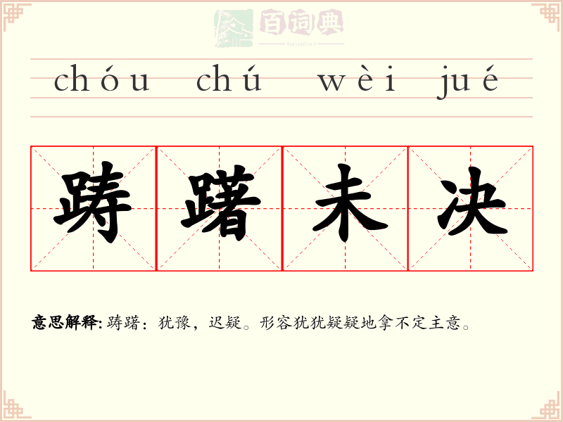 踌躇未决