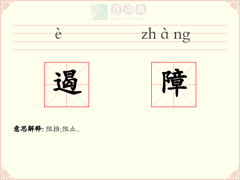 遏障
