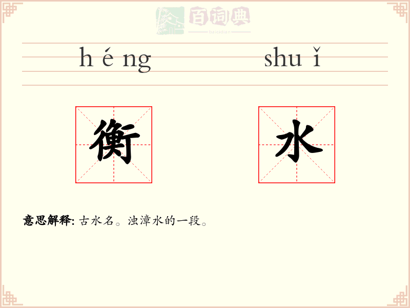 衡水
