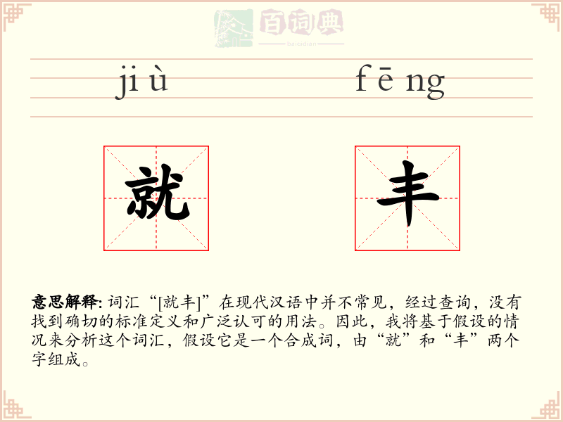 就丰