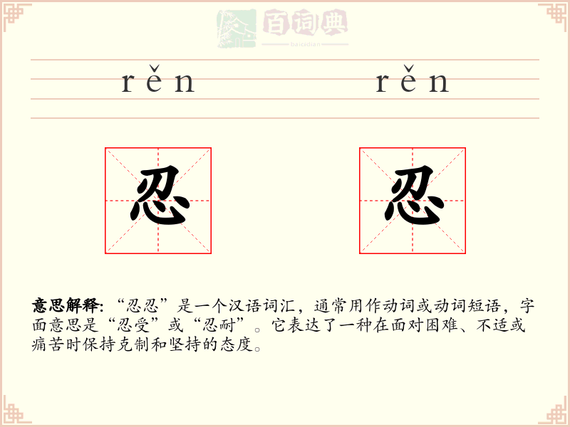 忍忍