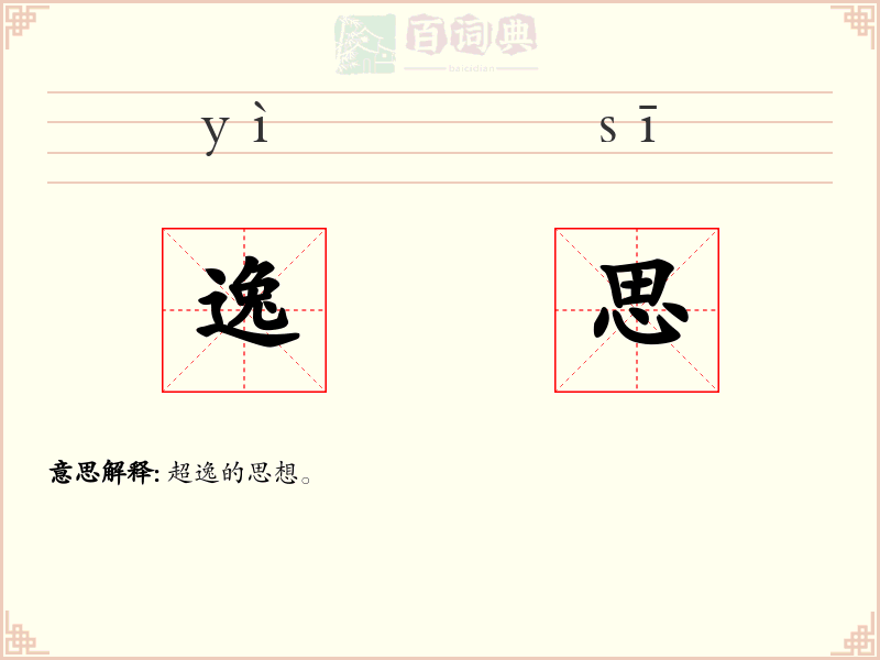 逸思