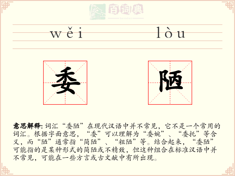 委陋