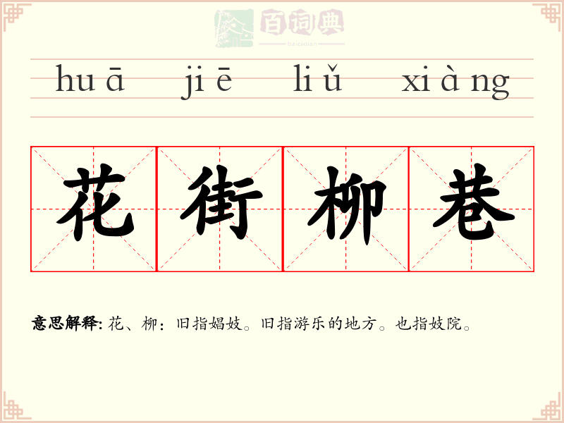 花街柳巷