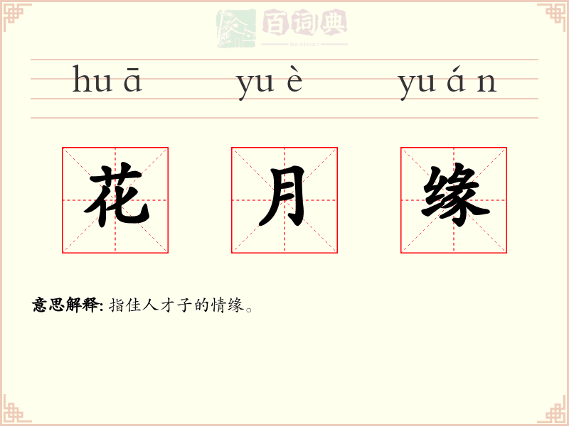 花月缘