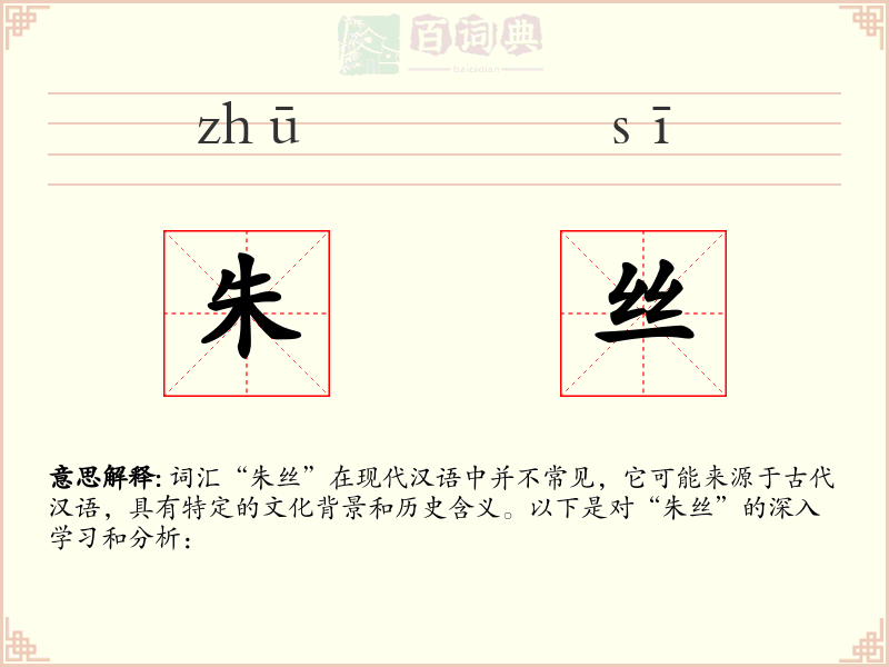 朱丝