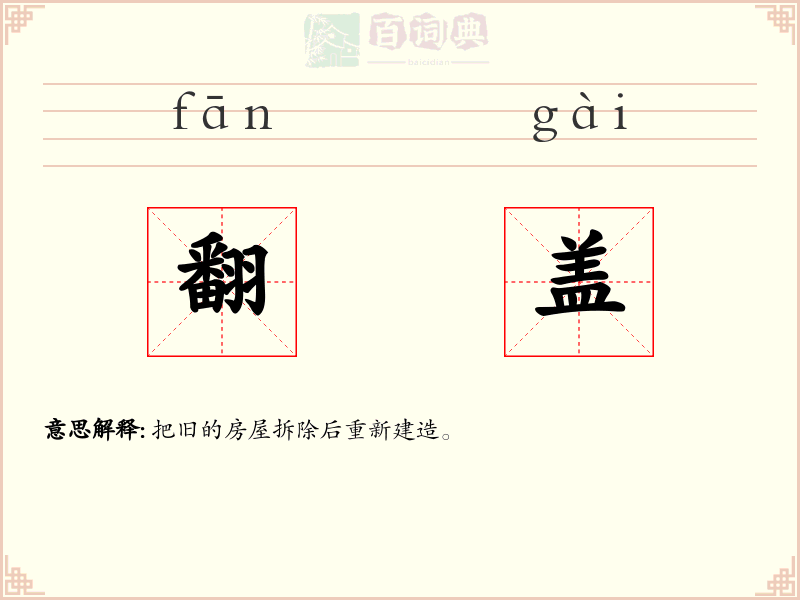 翻盖