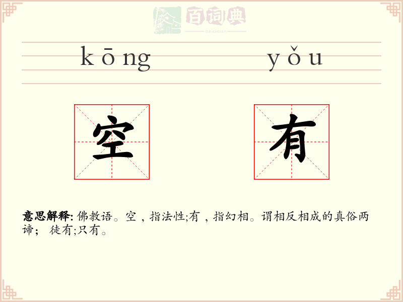 空有