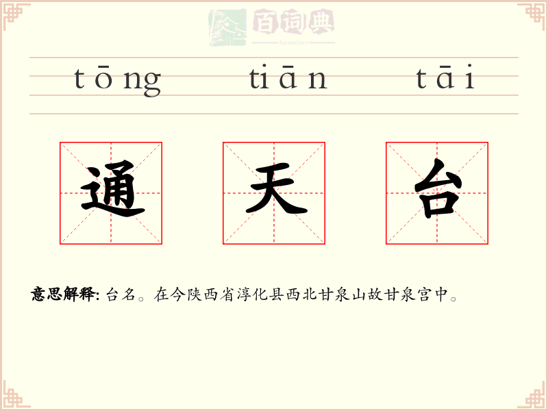 通天台