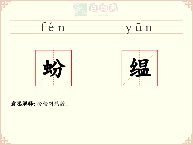蚡缊