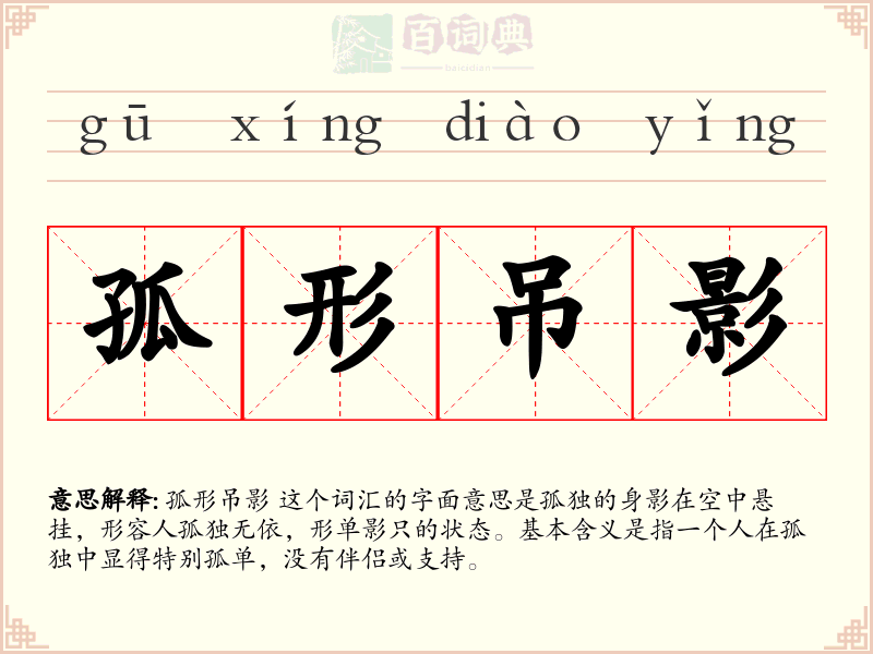 孤形吊影