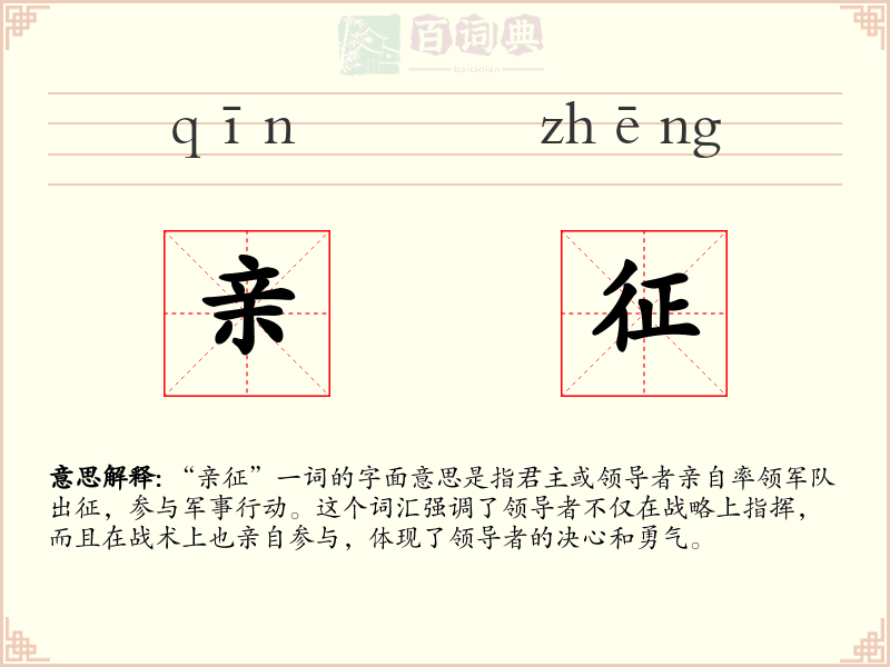 亲征