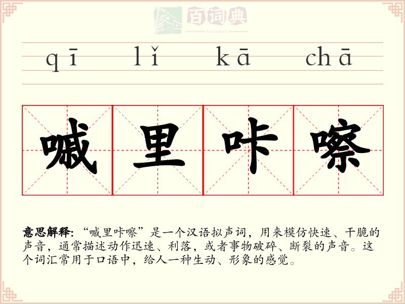 嘁里咔嚓