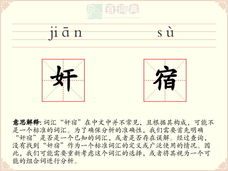 奸宿