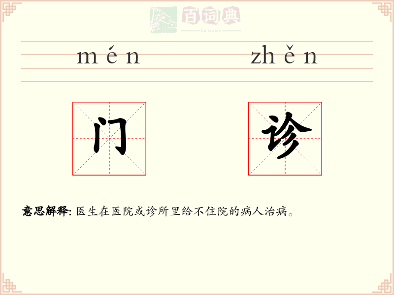 门诊