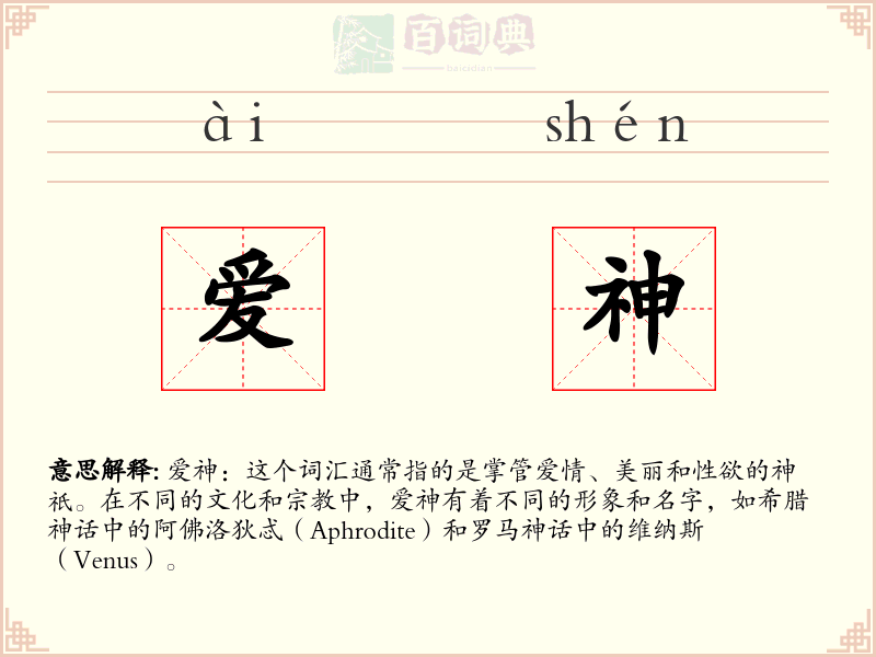 爱神